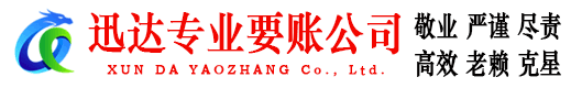 平潭迅达讨账公司